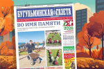 Анонс нового номера «Бугульминской газеты» от 2 октября