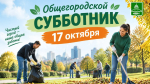 17 октября в Бугульме состоится общегородской субботник
