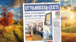 Анонс нового номера «Бугульминской газеты» от 16 октября