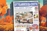Анонс нового номера «Бугульминской газеты» от 23 октября