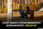 В России на 30 дней увеличат срок оплачиваемого больничного по уходу за ребенком.